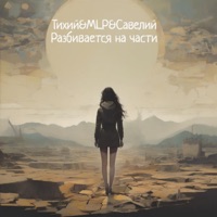 Разбивается на части - Single - ТИХИЙ, MLP & Савелий