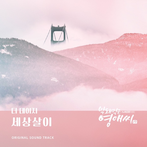 막돼먹은 영애씨 시즌 17 (Original Television Soundtrack), Pt. 12 - Single