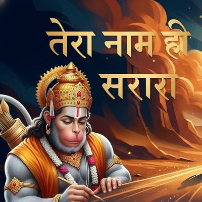 तेरा नाम ही सहारा - Single