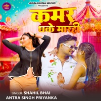 Kamar Dhake Marahi - Single - Shahil Bhai & Antra Singh Priyanka