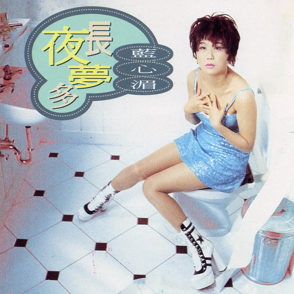 藍心湄 - 夜長夢多 (1995) [iTunes Plus AAC M4A]-新房子