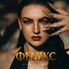 Фенікс