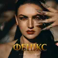 Фенікс