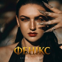 Фенікс