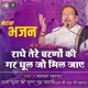 Radhe Tere Charno Ki Param Pujya Shri Thakur Ji Maharaj Pujya Shri Indresh Ji Maharaj EP