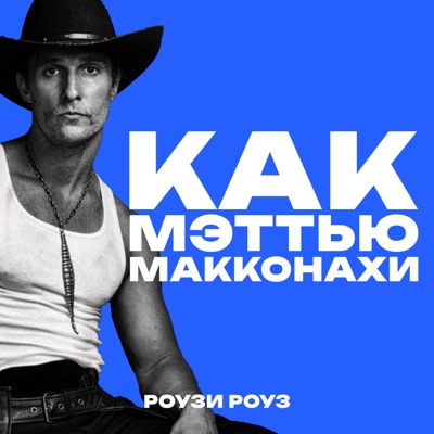 Как Мэттью Макконахи - Single