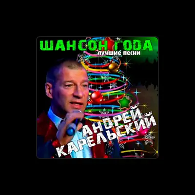 Listen to Андрей Карельский, watch music videos, read bio, see tour dates & more!