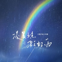 凌晨三点彩虹雨 - Single - 刀醬 & 每日早睡