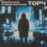 Торч - Single - Никита Нанэ & Grubyi Niotkuda
