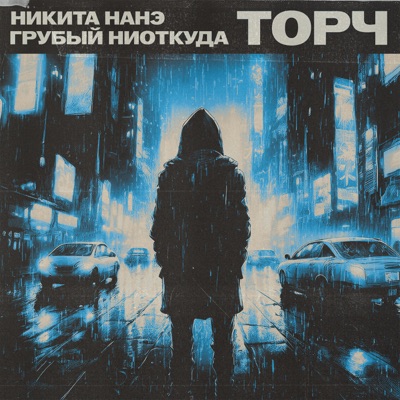 Торч - Single