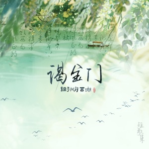 谒金门 - Single