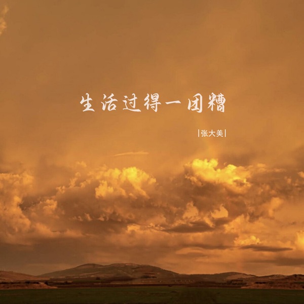 生活过得一团糟 - Single