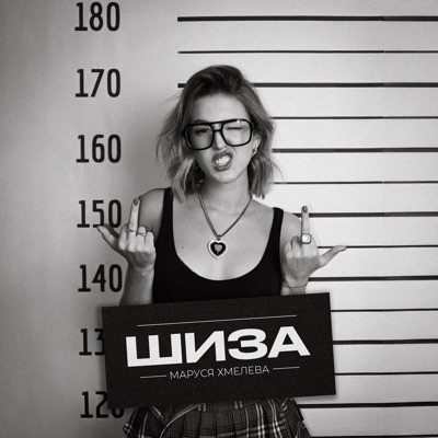 Шиза - Single