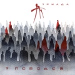 7 поводов - EP