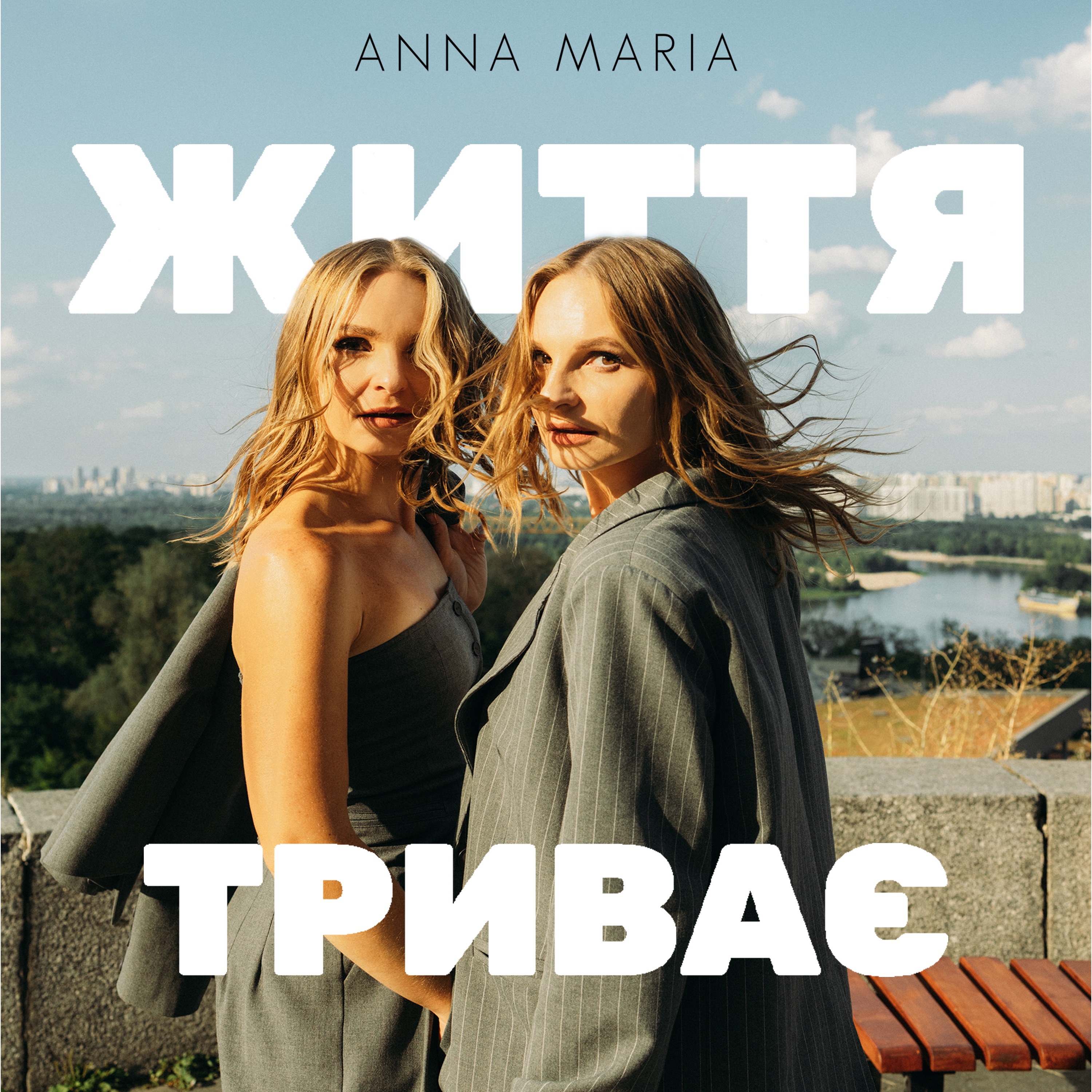 Життя триває - Single