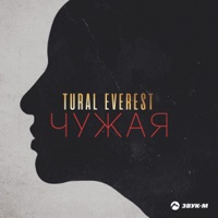 Чужая - Single - TURAL EVEREST