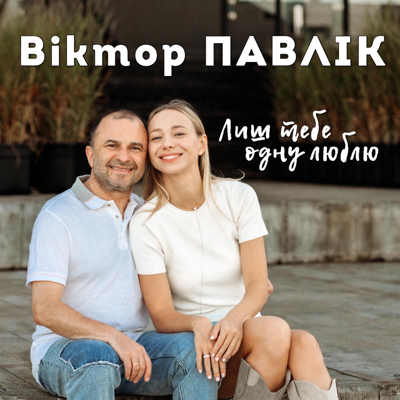 Віктор Павлік – Лиш тебе одну люблю – Single (2025) [iTunes Match M4A]