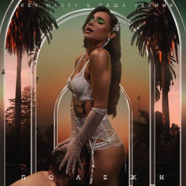 Полежи Key Nasty & Паша Техник