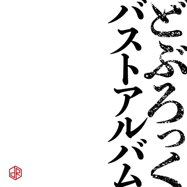 邦楽 GO STRAIGHT Go Straight!～小さな奇跡～ - Doburock: Song Lyrics, Music Videos