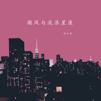 微风与流浪星座 (英文版) - Single - 粉太狼