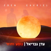 נוסע וחוזר - Single - Eden Gavriel