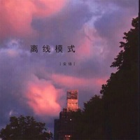 离线模式 - Single - 安揚