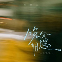 晚风相遇 - Single - 陈默之