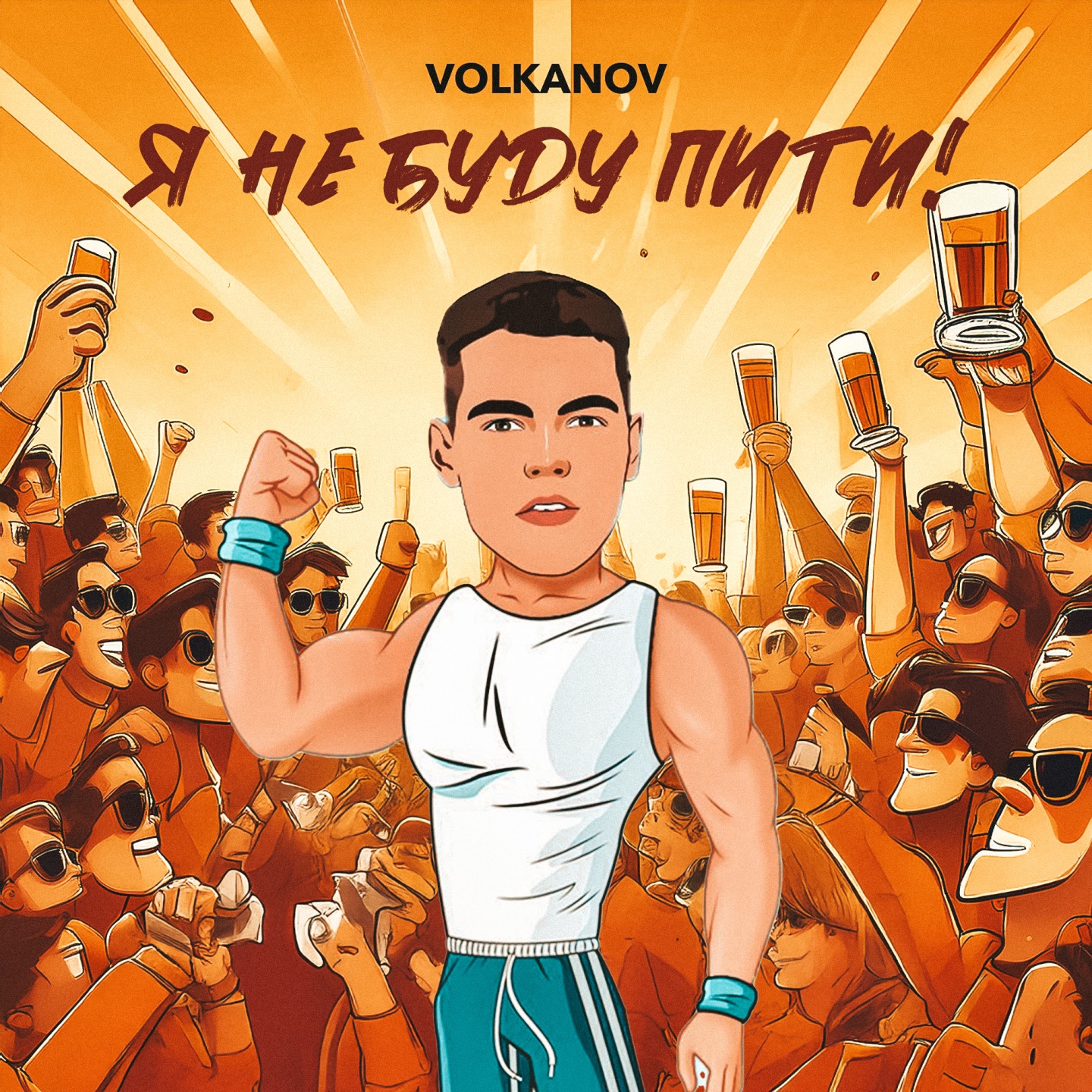 Я не буду пити - Single