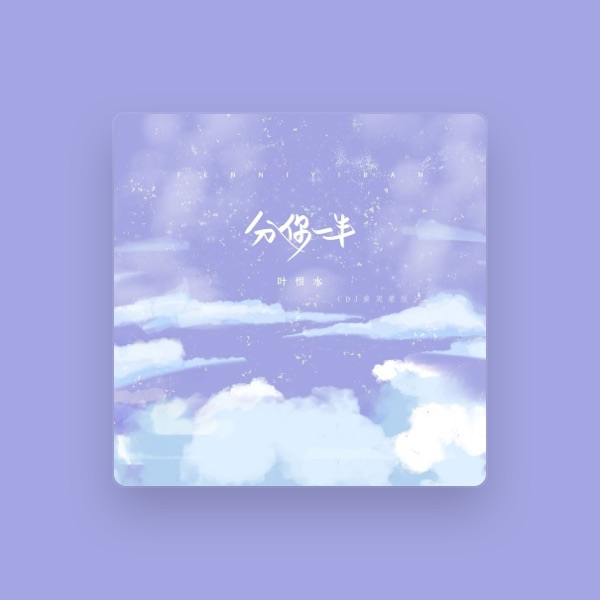 叶恨水's avatar