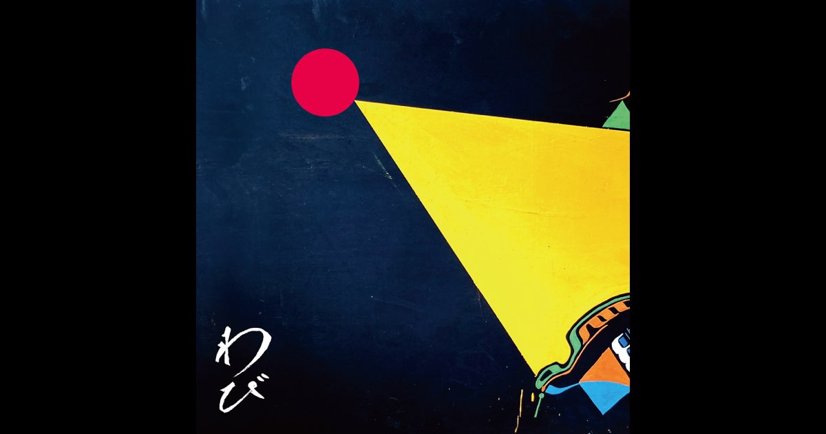 わびさび -わび- - ROTTENGRAFFTYのアルバム - Apple Music