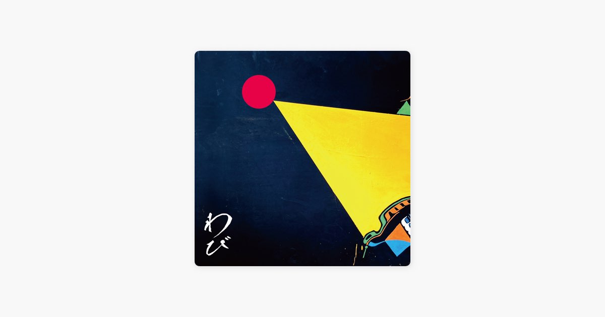 わびさび -わび- - ROTTENGRAFFTYのアルバム - Apple Music