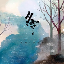 夕雪 漁圈 & 苏绵绵