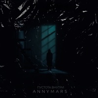 Пустота внутри - Single - ANNYMARS