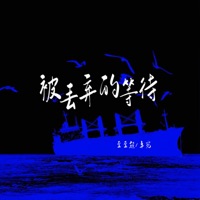 被丢弃的等待 - Single - 卓宛 & 歪歪超