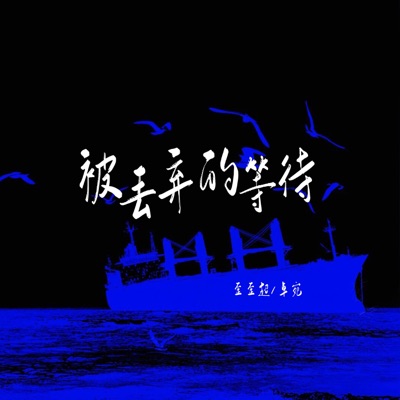 被丢弃的等待 - Single