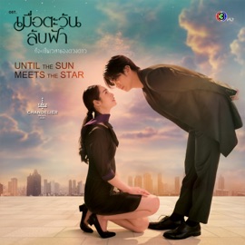 ไม่ไว้ใจ (distrust) [From 