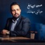حياتي مبهدله - Single