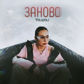 Заново Youyou