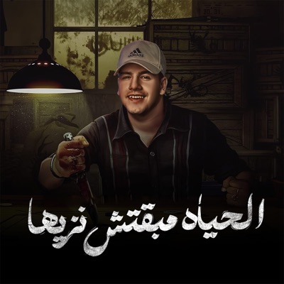 الحياه مبقتش نزيها - Single