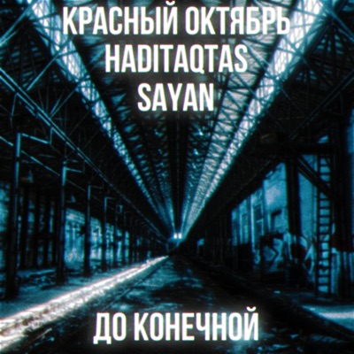 До конечной - Single