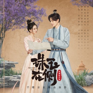 影視劇《珠玉在側》原聲帶