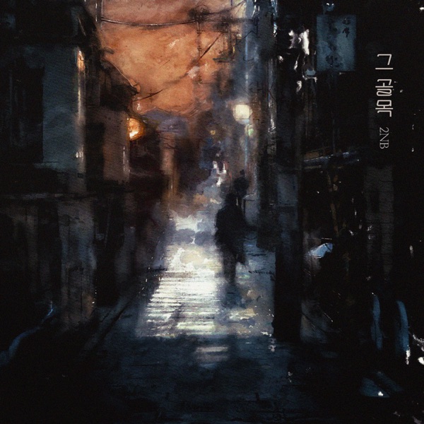 an alley (2NB X Desperate Ballad Project) - Single