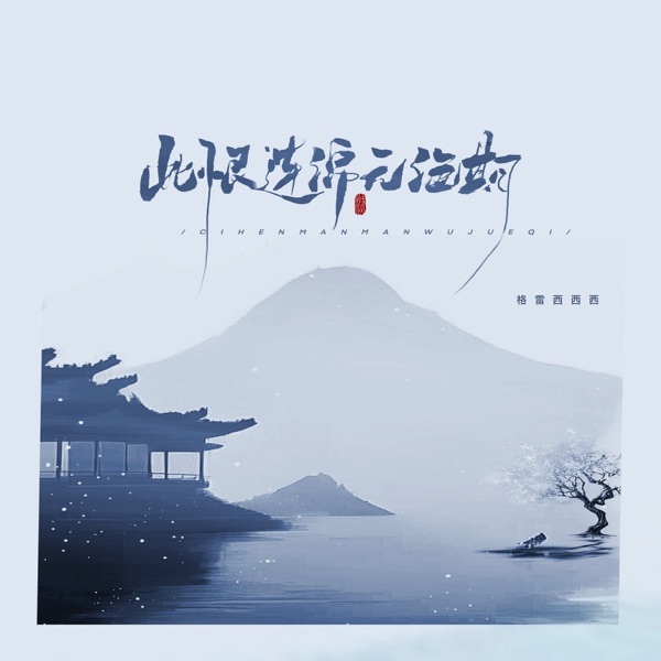 此恨连绵无绝期 - Single