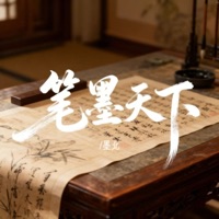 墨笔天下 - Single - 墨北