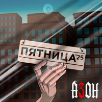 Пятница '25 - Single - Азон