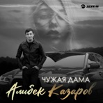 Чужая дама - Single