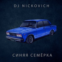 Синяя семёрка - Single - DJ Nickovich