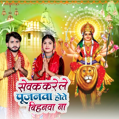 Sevak Kare Le Pujanva Hote Bihanva Na - Single