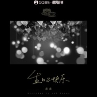 生日不快乐 - Single - Jiang Jiang