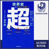世界史とつなげて学べ 超日本史 日本人を覚醒させる教科書が教えない歴史: (KADOKAWA)